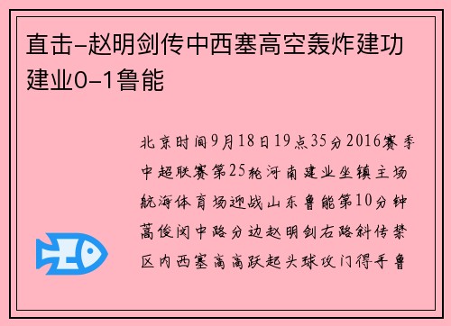 直击-赵明剑传中西塞高空轰炸建功 建业0-1鲁能