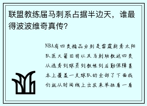 联盟教练届马刺系占据半边天，谁最得波波维奇真传？