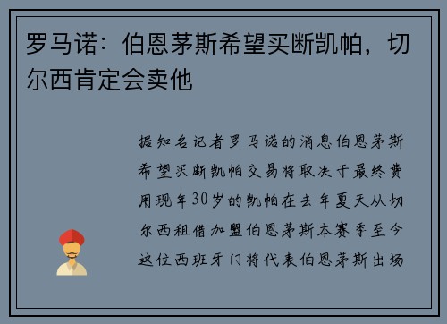 罗马诺：伯恩茅斯希望买断凯帕，切尔西肯定会卖他