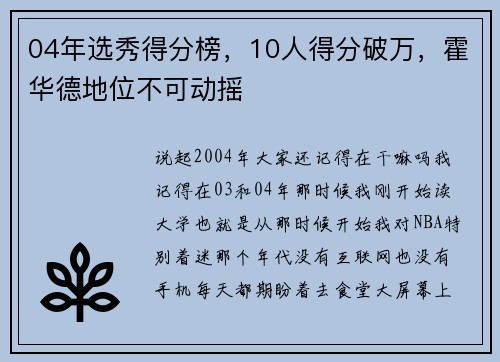 04年选秀得分榜,10人得分破万,霍华德地位不可动摇