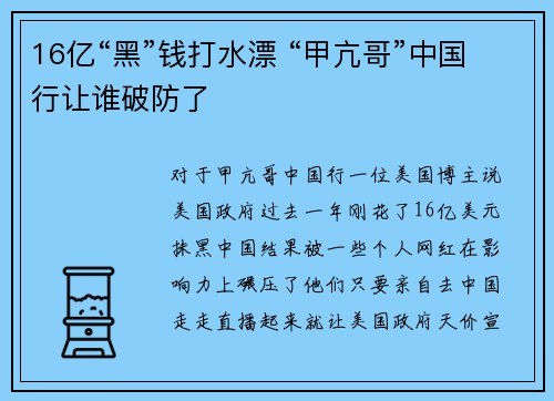 16亿“黑”钱打水漂 “甲亢哥”中国行让谁破防了