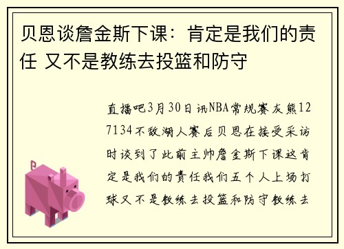 贝恩谈詹金斯下课:肯定是我们的责任 又不是教练去投篮和防守