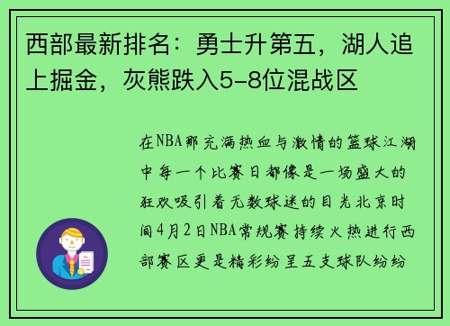 西部最新排名：勇士升第五，湖人追上掘金，灰熊跌入5-8位混战区