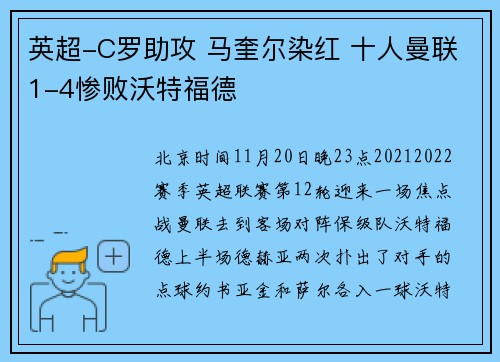 英超-C罗助攻 马奎尔染红 十人曼联1-4惨败沃特福德