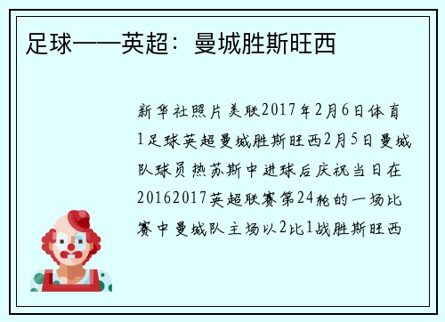 足球——英超:曼城胜斯旺西