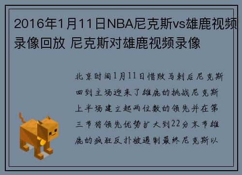 2016年1月11日NBA尼克斯vs雄鹿视频录像回放 尼克斯对雄鹿视频录像