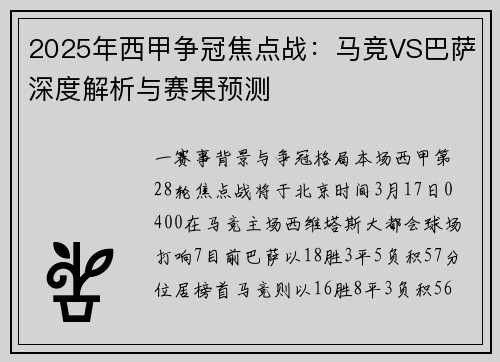 2025年西甲争冠焦点战：马竞VS巴萨深度解析与赛果预测