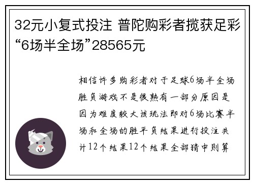 32元小复式投注 普陀购彩者揽获足彩“6场半全场”28565元