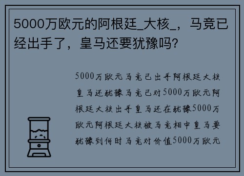 5000万欧元的阿根廷_大核_,马竞已经出手了,皇马还要犹豫吗?