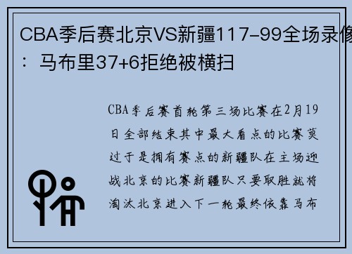 CBA季后赛北京VS新疆117-99全场录像：马布里37+6拒绝被横扫