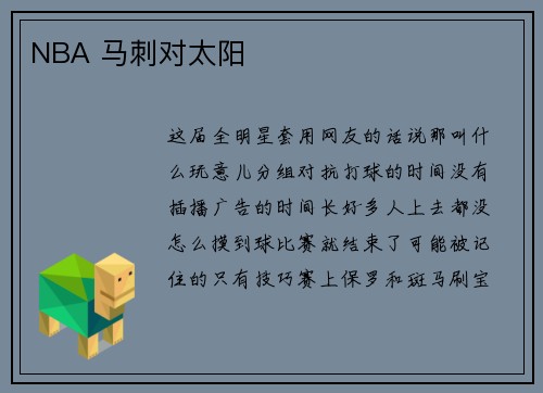 NBA 马刺对太阳
