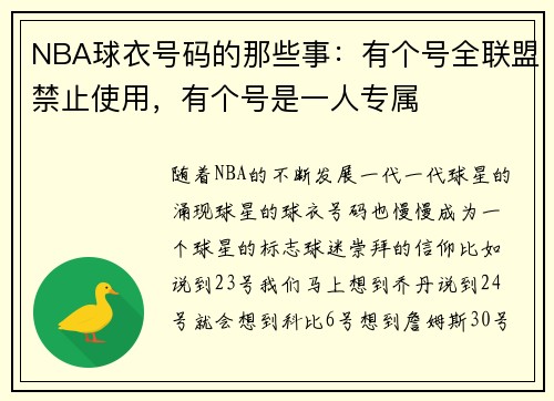 NBA球衣号码的那些事:有个号全联盟禁止使用,有个号是一人专属