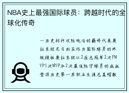 NBA史上最强国际球员：跨越时代的全球化传奇