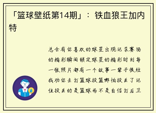「篮球壁纸第14期」：铁血狼王加内特