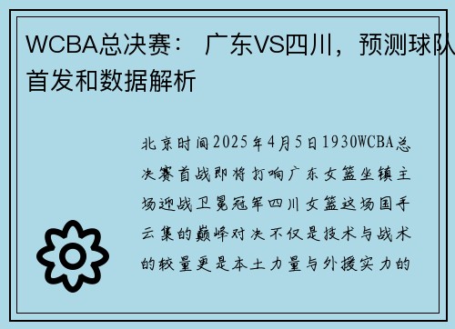 WCBA总决赛: 广东VS四川,预测球队首发和数据解析