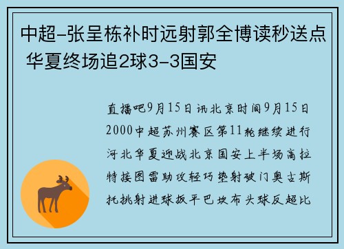 中超-张呈栋补时远射郭全博读秒送点 华夏终场追2球3-3国安