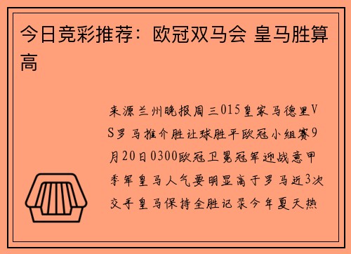 今日竞彩推荐:欧冠双马会 皇马胜算高
