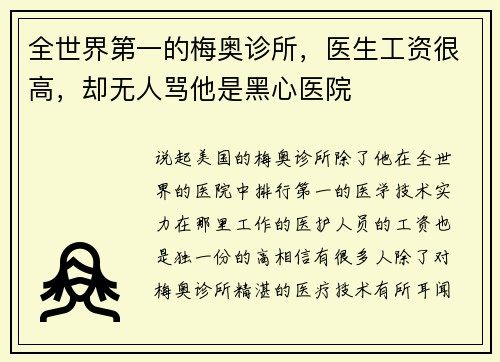全世界第一的梅奥诊所，医生工资很高，却无人骂他是黑心医院