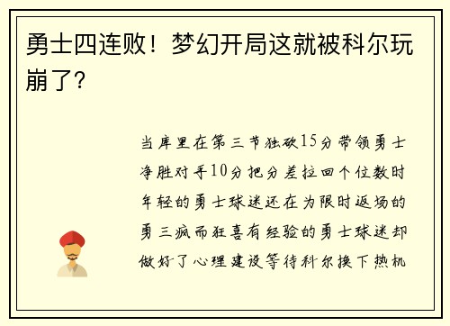 勇士四连败!梦幻开局这就被科尔玩崩了?