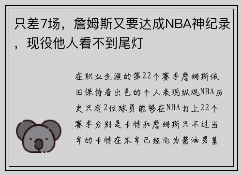 只差7场，詹姆斯又要达成NBA神纪录，现役他人看不到尾灯