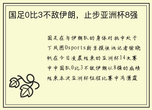 国足0比3不敌伊朗，止步亚洲杯8强
