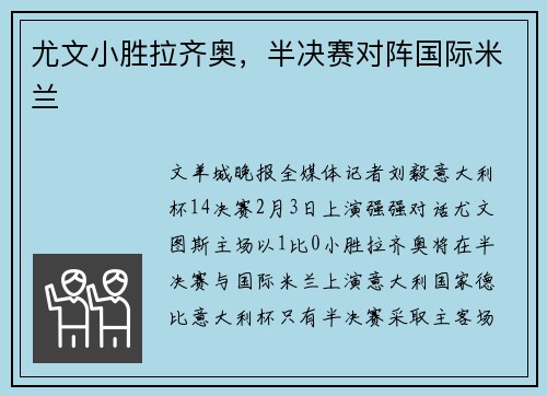 尤文小胜拉齐奥，半决赛对阵国际米兰