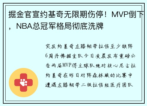 掘金官宣约基奇无限期伤停！MVP倒下，NBA总冠军格局彻底洗牌