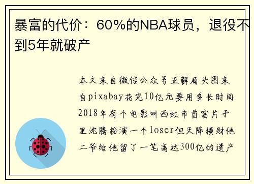 暴富的代价:60%的NBA球员,退役不到5年就破产