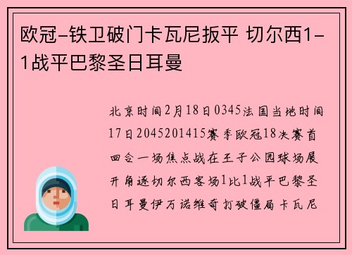 欧冠-铁卫破门卡瓦尼扳平 切尔西1-1战平巴黎圣日耳曼