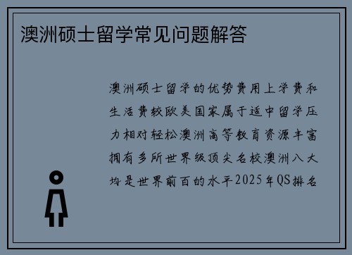 澳洲硕士留学常见问题解答