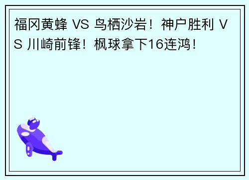 福冈黄蜂 VS 鸟栖沙岩！神户胜利 VS 川崎前锋！枫球拿下16连鸿！