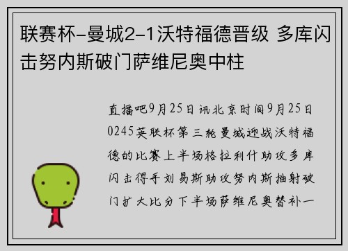 联赛杯-曼城2-1沃特福德晋级 多库闪击努内斯破门萨维尼奥中柱