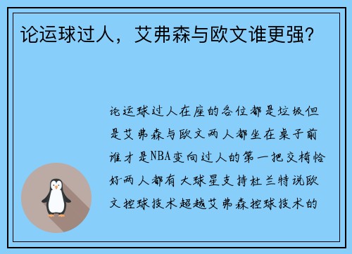 论运球过人,艾弗森与欧文谁更强?