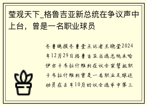 莹观天下_格鲁吉亚新总统在争议声中上台，曾是一名职业球员