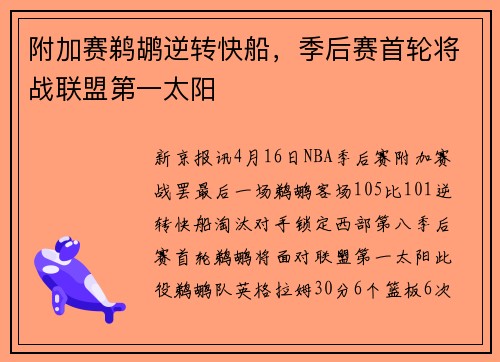 附加赛鹈鹕逆转快船，季后赛首轮将战联盟第一太阳