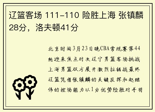 辽篮客场 111-110 险胜上海 张镇麟28分，洛夫顿41分