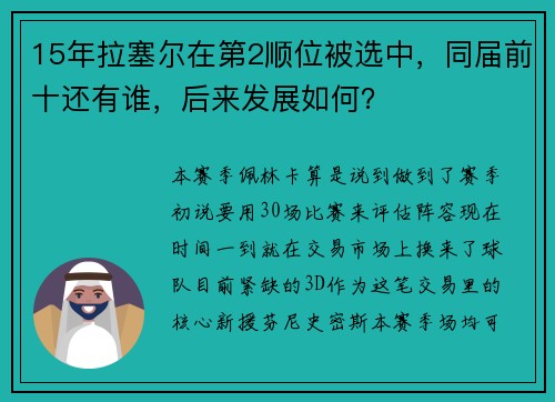 15年拉塞尔在第2顺位被选中,同届前十还有谁,后来发展如何?