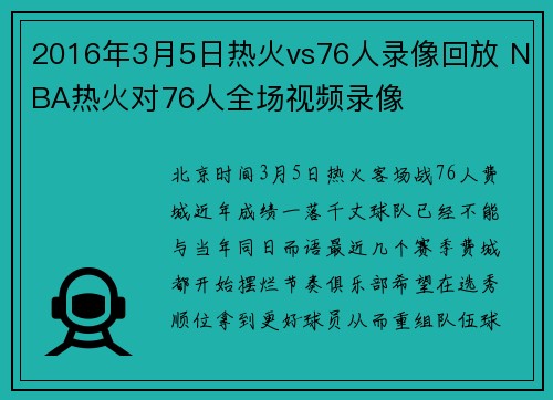 2016年3月5日热火vs76人录像回放 NBA热火对76人全场视频录像