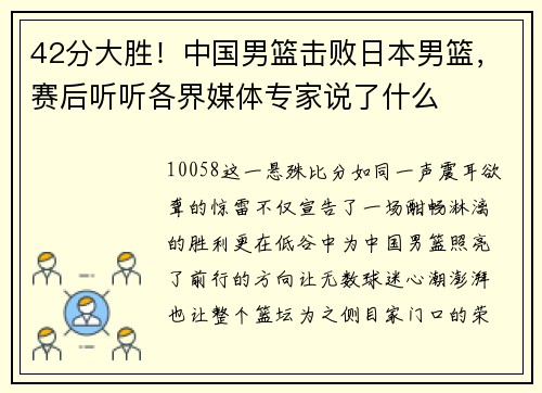 42分大胜！中国男篮击败日本男篮，赛后听听各界媒体专家说了什么