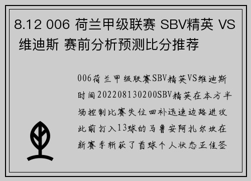 8.12 006 荷兰甲级联赛 SBV精英 VS 维迪斯 赛前分析预测比分推荐