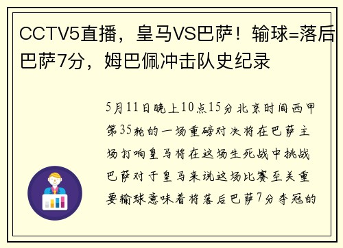 CCTV5直播，皇马VS巴萨！输球=落后巴萨7分，姆巴佩冲击队史纪录