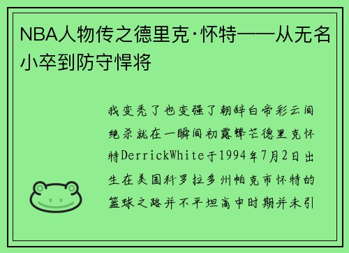 NBA人物传之德里克·怀特——从无名小卒到防守悍将