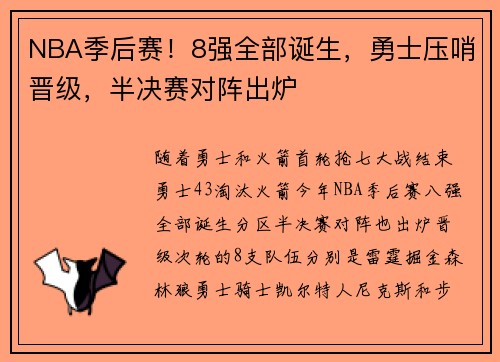 NBA季后赛！8强全部诞生，勇士压哨晋级，半决赛对阵出炉