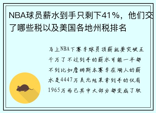 NBA球员薪水到手只剩下41%，他们交了哪些税以及美国各地州税排名