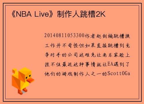 《NBA Live》制作人跳槽2K