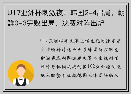 U17亚洲杯刺激夜！韩国2-4出局，朝鲜0-3完败出局，决赛对阵出炉