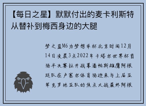 【每日之星】默默付出的麦卡利斯特 从替补到梅西身边的大腿