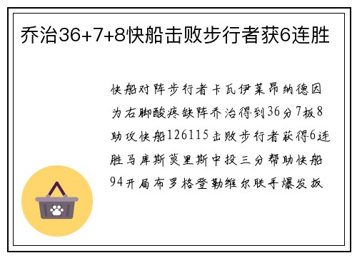 乔治36+7+8快船击败步行者获6连胜