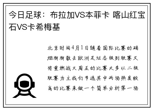 今日足球:布拉加VS本菲卡 喀山红宝石VS卡希梅基