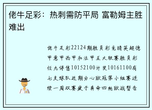 佬牛足彩:热刺需防平局 富勒姆主胜难出